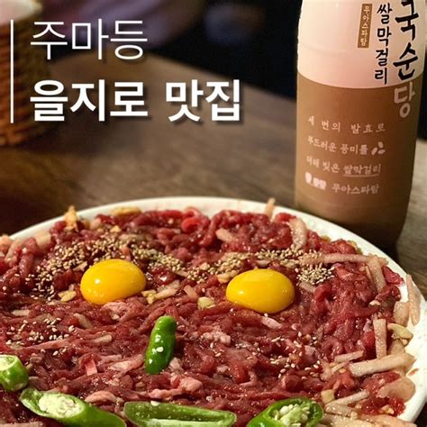 서울 을지로3가역을지로힙지로 을지로 레트로 분위기 한식 맛집and술집 ㅣ맛도리 한상 대접 육회feat 막걸리