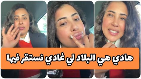 سكينة كلامور هادي هي البلاد و المدينة لي غادي نعيش فيها Soukaina