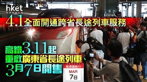 【港鐵66】高鐵3 11起重啟廣東省長途列車、3月7日開售 4 1全面開通跨省長途列車服務