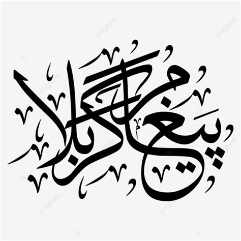 Paigham E Karbala Calligraphy Vector Paigham E Karbala Karbala Calligraphy Paighame Karbala