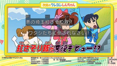 ゆくブラっ！ On Twitter 次週は埼玉紅さそり隊の新たなライバル、埼玉ビューティーカラーズ見参？ クレヨンしんちゃん