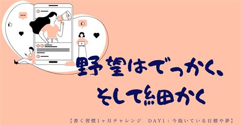 野望はでっかく、そして細かく【書く習慣1ヶ月チャレンジ Day1：今抱いている目標や夢】｜ファルダ