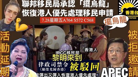 728黎明來到 高等法院拒批《願榮光》禁制令｜美拒李家超赴apec｜移民部回覆證「擺烏龍」 港人申居留及學簽繼續優先處理｜阿mo 意外一周年