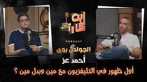 اول ظهور ليا فى التليفزيون كان مع حازم امام وبدل كابتن محمود الخطيب 😅⚽️