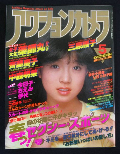 【やや傷や汚れあり】アクションカメラ 1983年5月号 高橋典子水着 斉藤慶子薬師丸ひろ子中森明菜二名敦子小林千絵岩井小百合