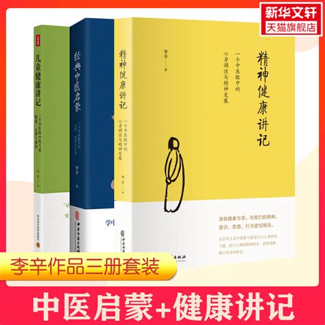 【李辛3册】儿童健康讲记经典中医启蒙精神健康讲记全3册中医养生启蒙入门书传统中医思想中医眼中的儿童身心心理健康教育中医虎窝淘