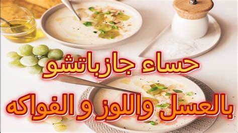 Gazpacho au miel et aux amandes حساء جازباتشو بالعسل واللوز والفواكه