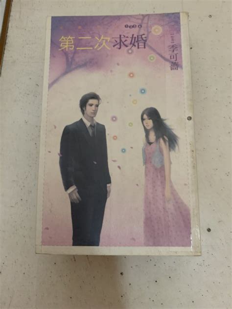 豆豆君的二手書~狗屋出版~花蝶系列 季可薔 第二次求婚 送書套a04 Yahoo奇摩拍賣