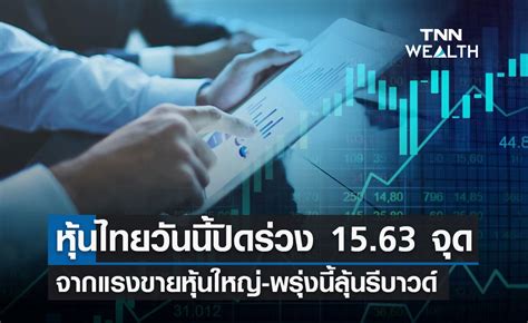 ตลาดหุ้นไทย 20 เมย66 ปิดลบ 1563 จุด จากแรงขายหุ้นใหญ่ พรุ่งนี้ลุ้นรี