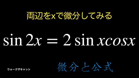 三角関数の公式を微分してみた Youtube