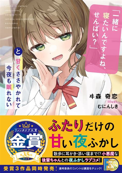 楽天ブックス 「一緒に寝たいんですよね、せんぱい？」と甘くささやかれて今夜も眠れない（1） ヰ森 奇恋 9784040748412 本