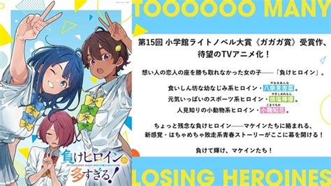 ガガガ文庫『負けヒロインが多すぎる！』2024年tvアニメ化！ アニメイトタイムズ