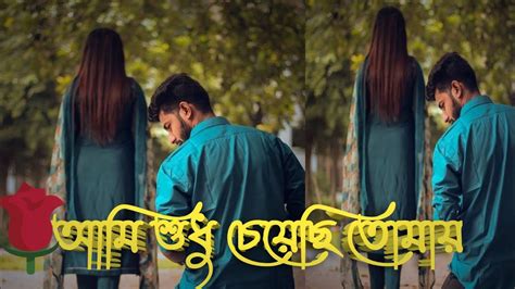 Ami Sudhu Cheyechi Tomay ।আমি শুধু চেয়েছি তোমায়। Full Song। ️ Youtube