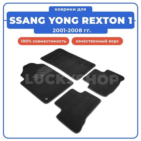 Коврики в салон автомобиля Seintex Коврики для SSANG YONG REXTON 1 ...