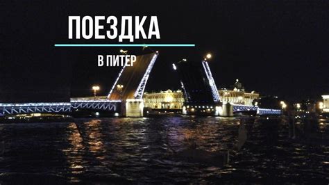 Поездка в Питер. - YouTube