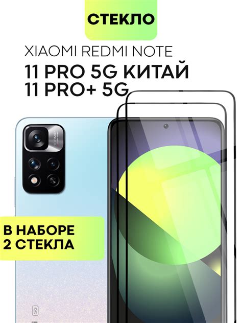 Набор защитных стекол для Xiaomi Redmi Note 11 Pro + 5G (Сяоми Редми ...