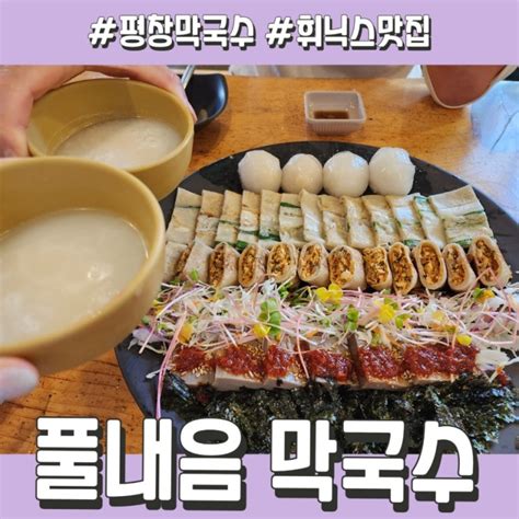 평창 맛집 평창 봉평막국수 봉평메밀꽃축제 휘닉스근처 맛집 풀내음 막국수 네이버 블로그