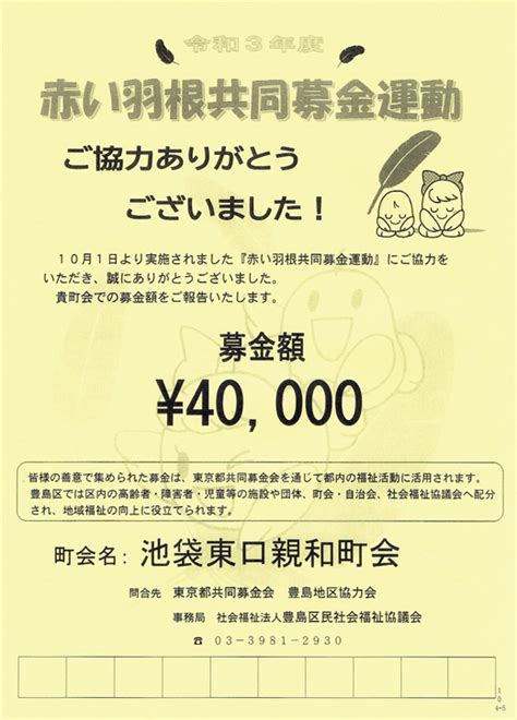 令和3年度 赤い羽根共同募金へのご協力ありがとうございました 池袋東口親和町会