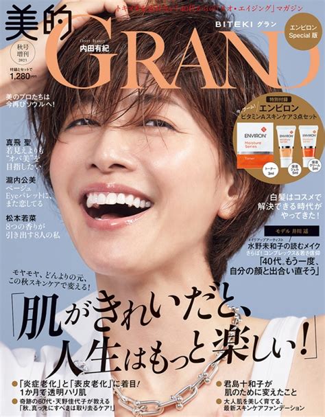 美的grand秋号「エンビロンspecial版」 美的grandグラン2023年 10月号増刊 美的編集部 Hmvandbooks