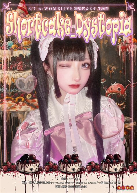 マーキュロ 雅楽代カミテ 生誕祭『‪shortcakedystopia』のチケット情報・予約・購入・販売｜ライヴポケット