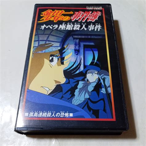 【傷や汚れあり】vhsビデオ アニメ版 金田一少年の事件簿 第8巻 オペラ座館殺人事件 孤島連続殺人の恐怖 出演・松野太紀、中川亜紀子、鈴木