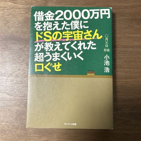 借金2000万円を抱えた僕にドsの宇宙さんが教えてくれた超うまくいく口ぐせ メルカリ