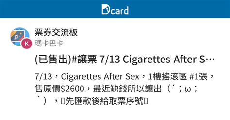 已售出 讓票 7 13 Cigarettes After Sex 票券交流板 Dcard