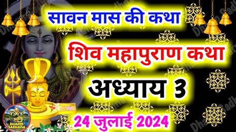 शिव महापुराण कथा अध्याय 3 ।sawan Mass Katha Day 3 । सावन मास की कथा