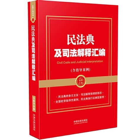 2021新书民法典及司法解释汇编含指导案例金牌汇编系列民法典施行后典型案例指导性案例规范性文件条文法规汇编法律书籍虎窝淘