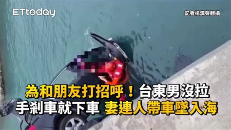 為和朋友打招呼！台東男沒拉手剎車就下車 妻連人帶車墜入海 Youtube