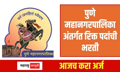 Pune पुणे महानगरपालिका अंतर्गत विविध पदांसाठी भरती महाराष्ट्र जनभूमी