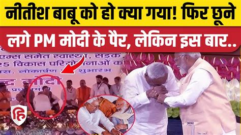 Nitish Kumar Touching PM Modi Feet Darbhanga म भषण खतम करत ह