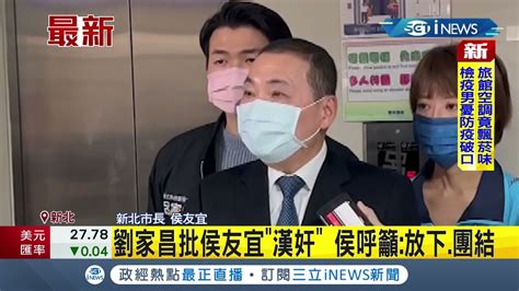 Inews最新 嗆 有他這種同志還需要敵人嗎 ！劉家昌批侯友宜 漢奸 更喊話朱立倫開除漢子 燕子 侯友宜回應：放下 團結│記者 馬郁雯│【台灣要聞】20211223│三立inews