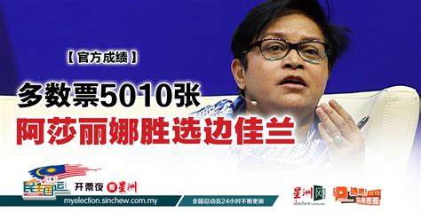 官方成绩 多数票5010张 阿莎丽娜胜选边佳兰 最新消息