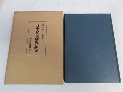 Yahooオークション 【昭和レトロ】日本古代兵制史の研究 直木孝次郎