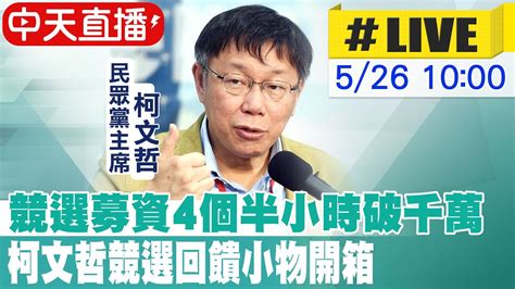 中天直播 LIVE競選募資4個半小時破千萬 柯文哲競選回饋小物開箱 20230526 中天新聞CtiNews YouTube