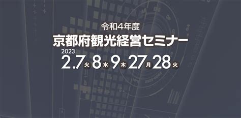 京都大学経営管理大学院 京都観光アカデミー