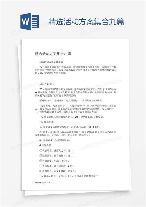 精选活动方案集合九篇模板下载 活动 图客巴巴