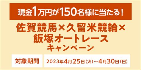 【キャンペーン】佐賀競馬×久留米競輪×飯塚オートコラボキャンペーン実施 飯塚オート Iizuka Auto