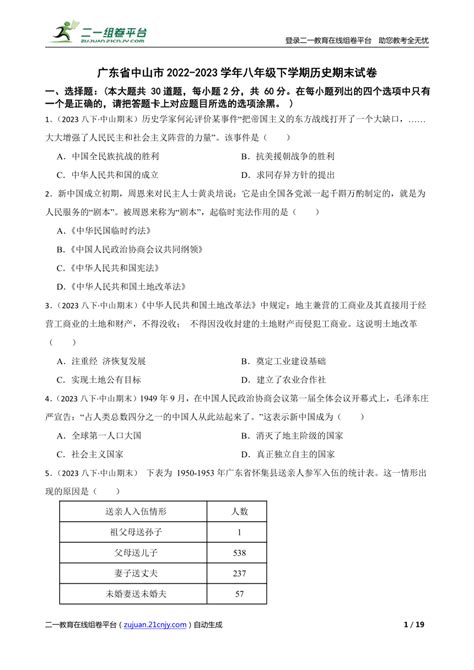 【精品解析】广东省中山市2022 2023学年八年级下学期历史期末试卷 21世纪教育网