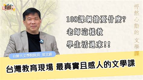 【有時聚聚】須須老師超多重身分怎麼從律師之路走到文學院院長 怦然心動文學課 開課啦 Feat須文蔚 Youtube