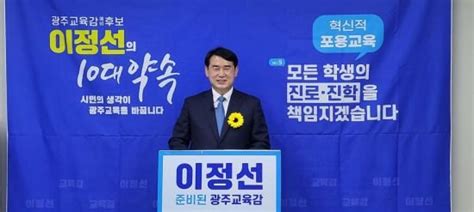 이정선 광주교육감 예비후보 고교학점제 대비 진로진학 정책 발표 네이트 뉴스