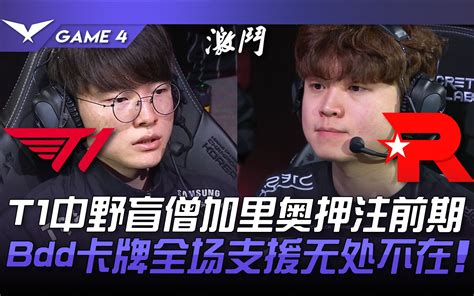 T1 Vs Kt T1中野盲僧加里奥押注前期！ Bdd卡牌全场支援无处不在 哔哩哔哩