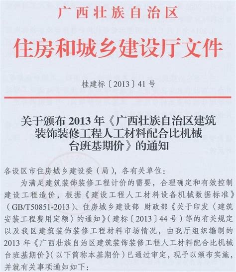 桂建标 2013 41号关于颁布2013年《广西壮族自治区建筑装饰装修工程人工材料配合比机械台班基期价》的通知广西相关计价文件法规文件