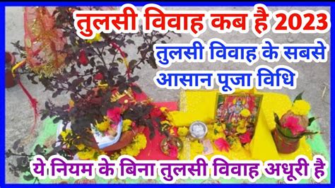 तुलसी विवाह पूजा विधि Tulsi Vivah Puja Vidhi 2023 तुलसी विवाह सरल