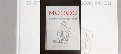 У меня есть отличная книга "Морфо-анатомия для художников",... купить в ...