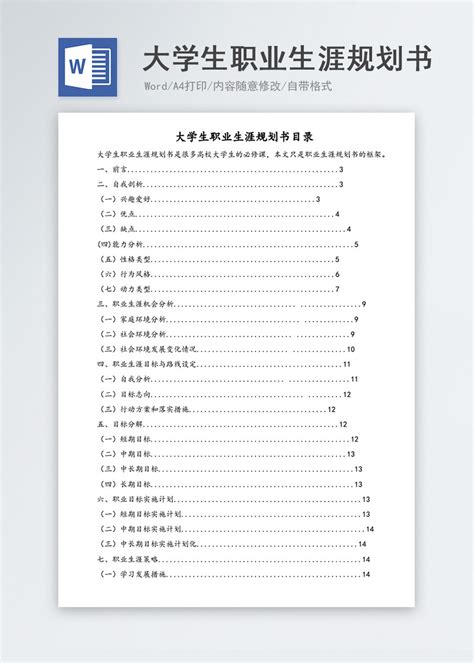 大学生职业生涯规划书目录word模板图片 正版模板下载400158433 摄图网