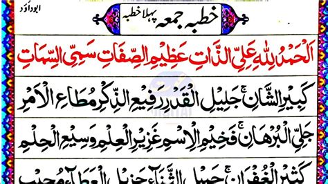 Khutba Juma in Arabic Text with Colour highlights خطبہ جمعہ عربی