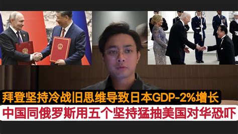 五个坚持！中俄成功战略对接，”普京看习近平的眼神不再警惕”！北京的基调就是建立”中国模式新世界秩序”，拜登秉持过时的冷战斗争策略！不仅自己，连最忠实的日本gdp萎缩2 ，出口下滑18 7 进入