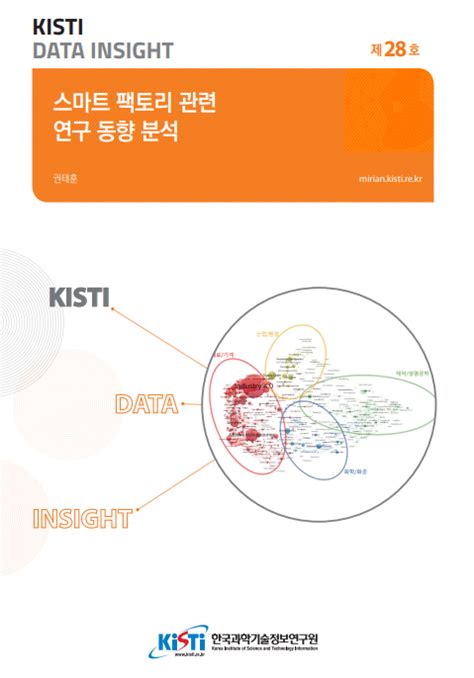 한국과학기술정보연구원 스마트 팩토리 관련 연구 동향 분석 보고서 발간